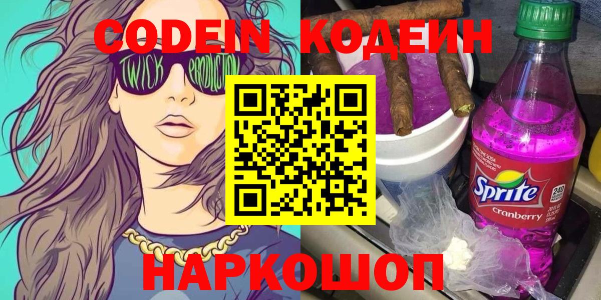 Codein напиток Lean (лин)  Вход с VPN  Шали 